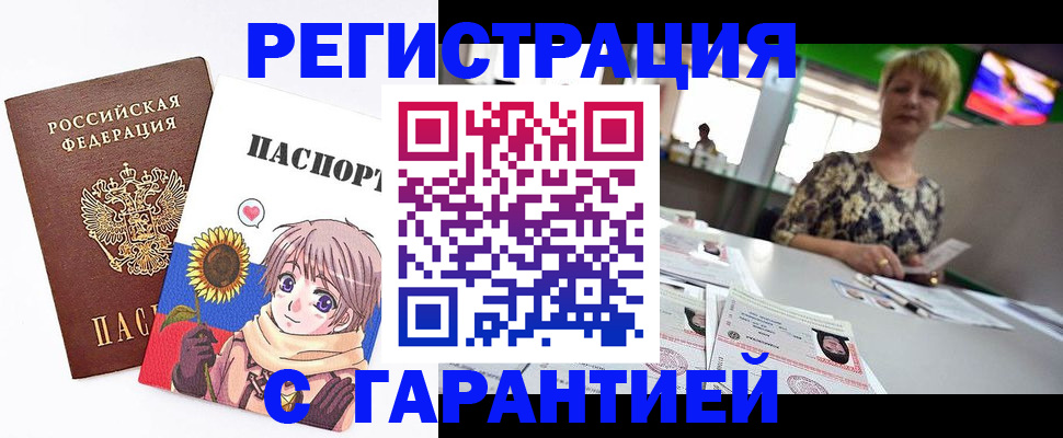 купить прописку в Мурманске