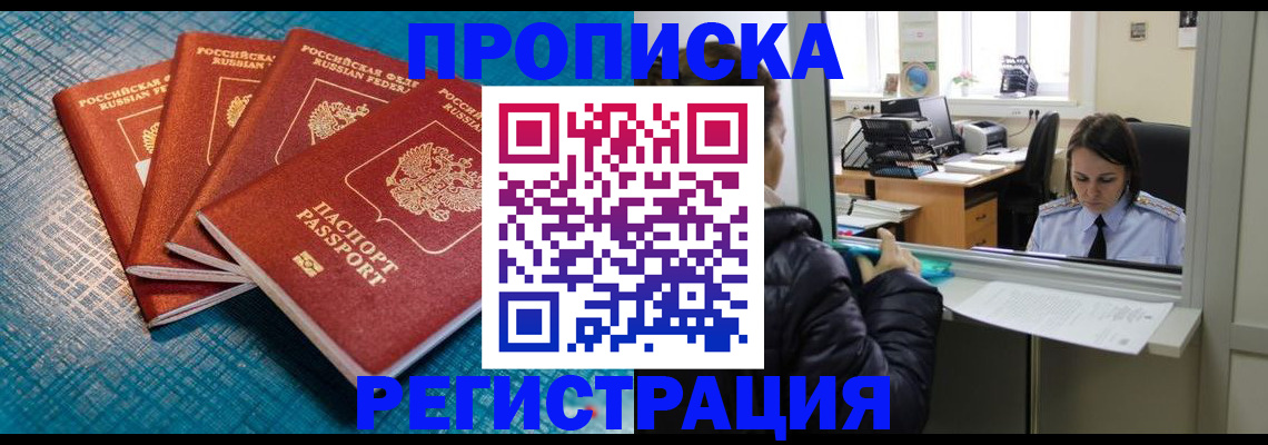 временная регистрация в квартире в Мурманске