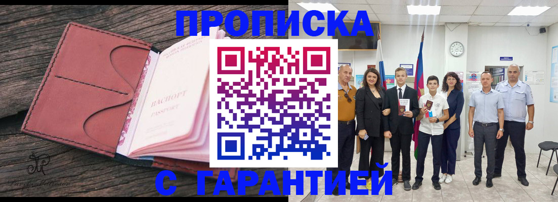 прописка в Мурманске