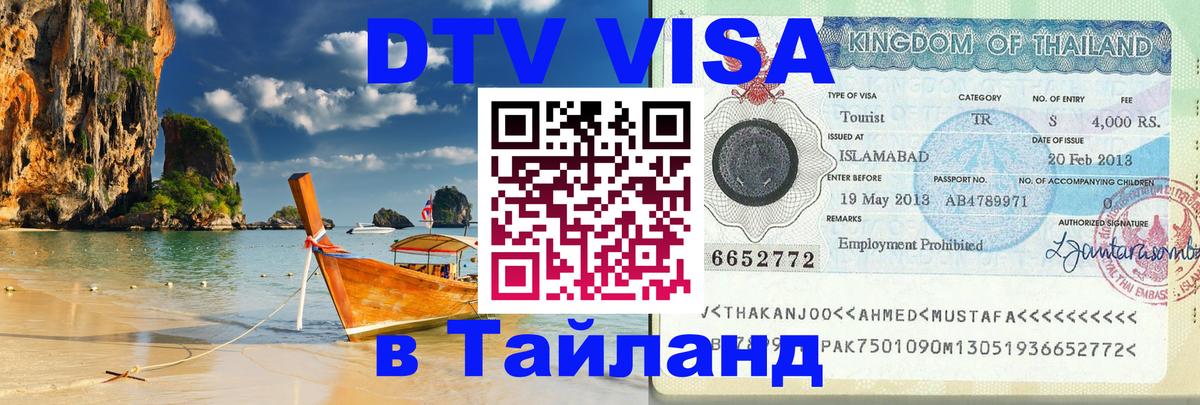 DTV Visa Тайланд купить Мурманск 