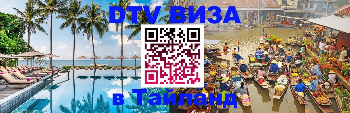 Стоимость и условия DTV визы — оформление в Таиланд под ключ - 
