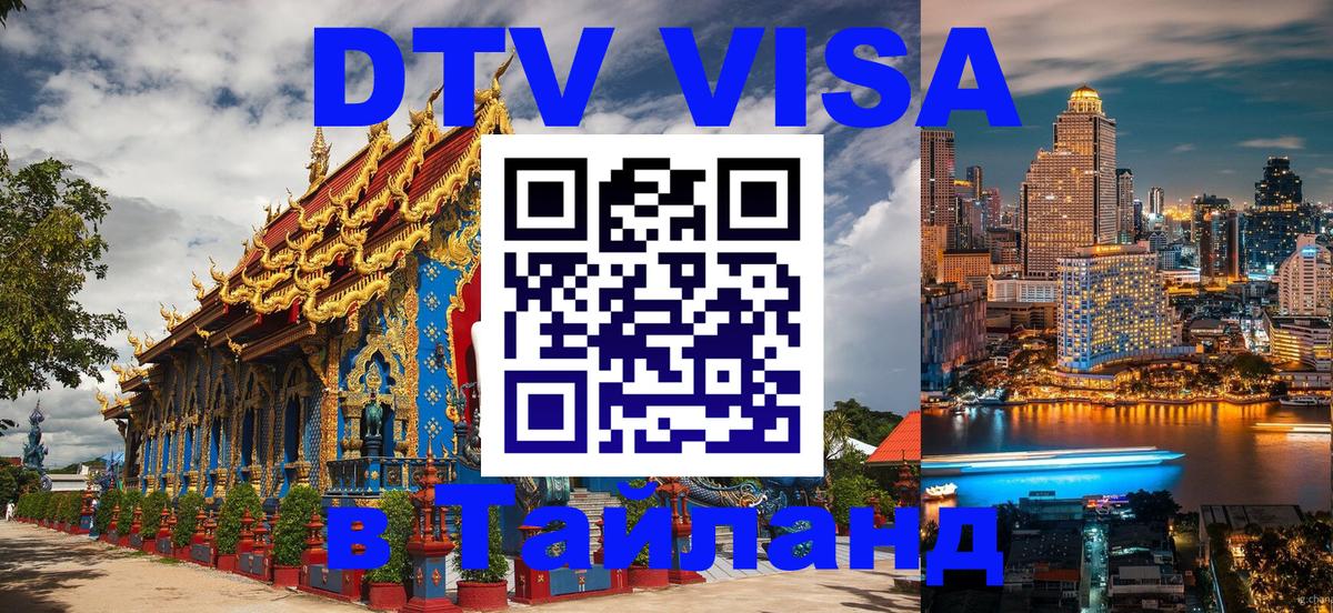 Visa ДТВ Тайланд помощь Мурманск 